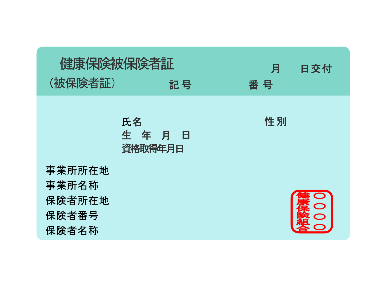 健康保険証